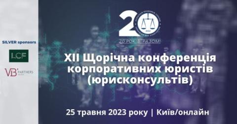 АЮУ приглашает на XII Конференцию корпоративных юристов