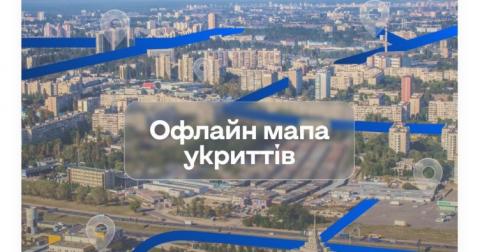 Офлайн-карта укрытий теперь в «Киев Цифровой»